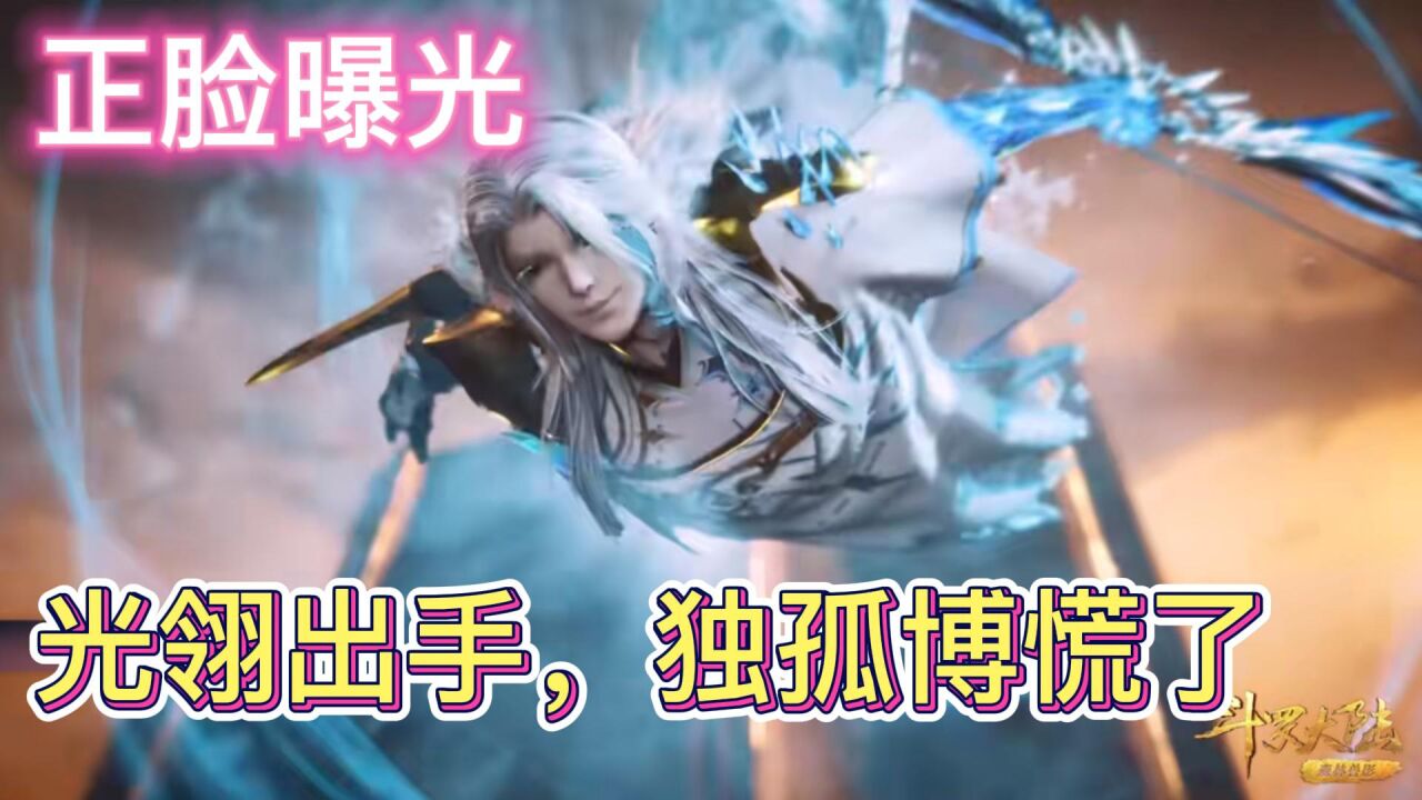 光翎斗罗正脸曝光,第八魂技造成大范围伤害,独孤博慌了_高清1080P在线观看平台_腾讯视频