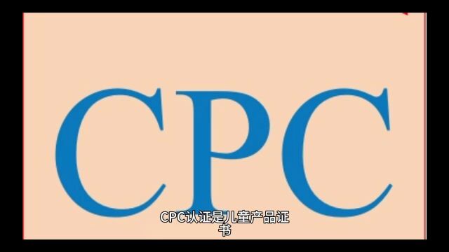 儿童玩具CPC认证