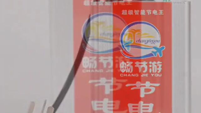 畅节游品牌省电王