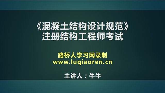 一级注册结构工程师考试视频教程之混凝土结构设计规范