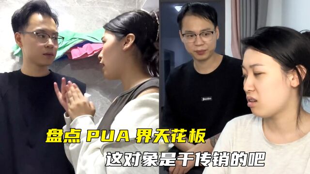 盘点PUA界天花板,这对象以前是干传销的吧,建议下载反诈app