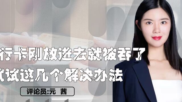 银行卡刚放进去就被吞了?试试这几个解决办法 