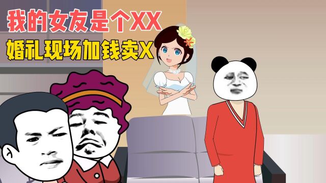 我的女友是个sx,婚礼现场加钱卖x