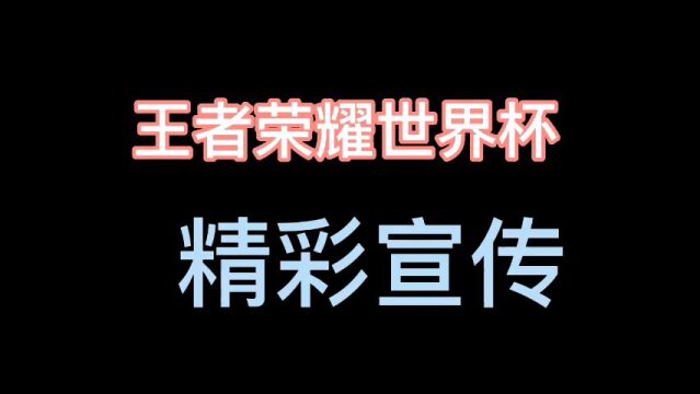 王者荣耀世界杯精彩宣传