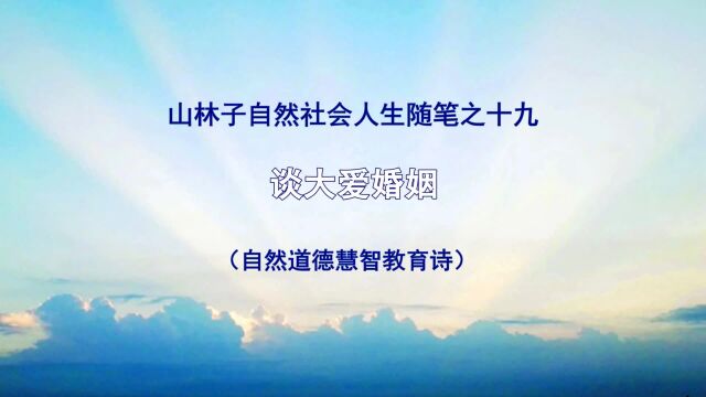 《谈大爱婚姻》19 山林子自然社会人生随笔 鹤清智慧教育工作室