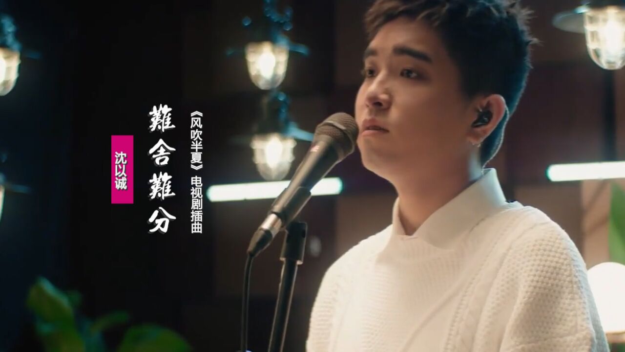 沈以诚《难舍难分》:翻唱谭咏麟老歌,《风吹半夏》电视剧插曲_高清1080P在线观看平台_腾讯视频