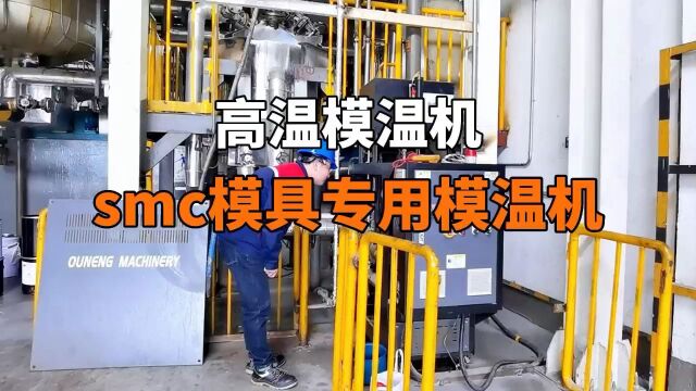 高温模温机 smc模具专用模温机