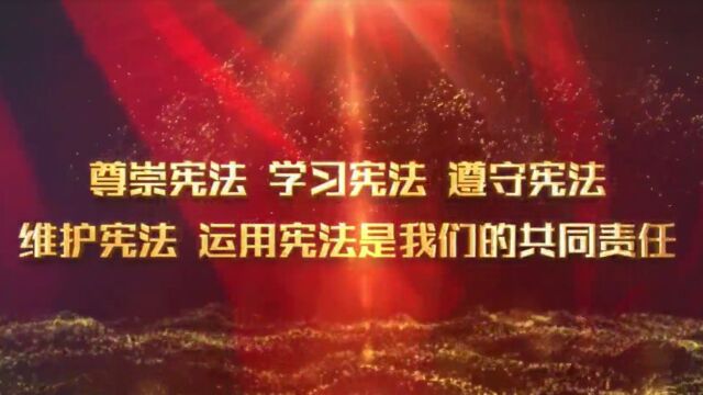 学习宪法 遵守宪法 维护宪法 运用宪法是我们共同责任