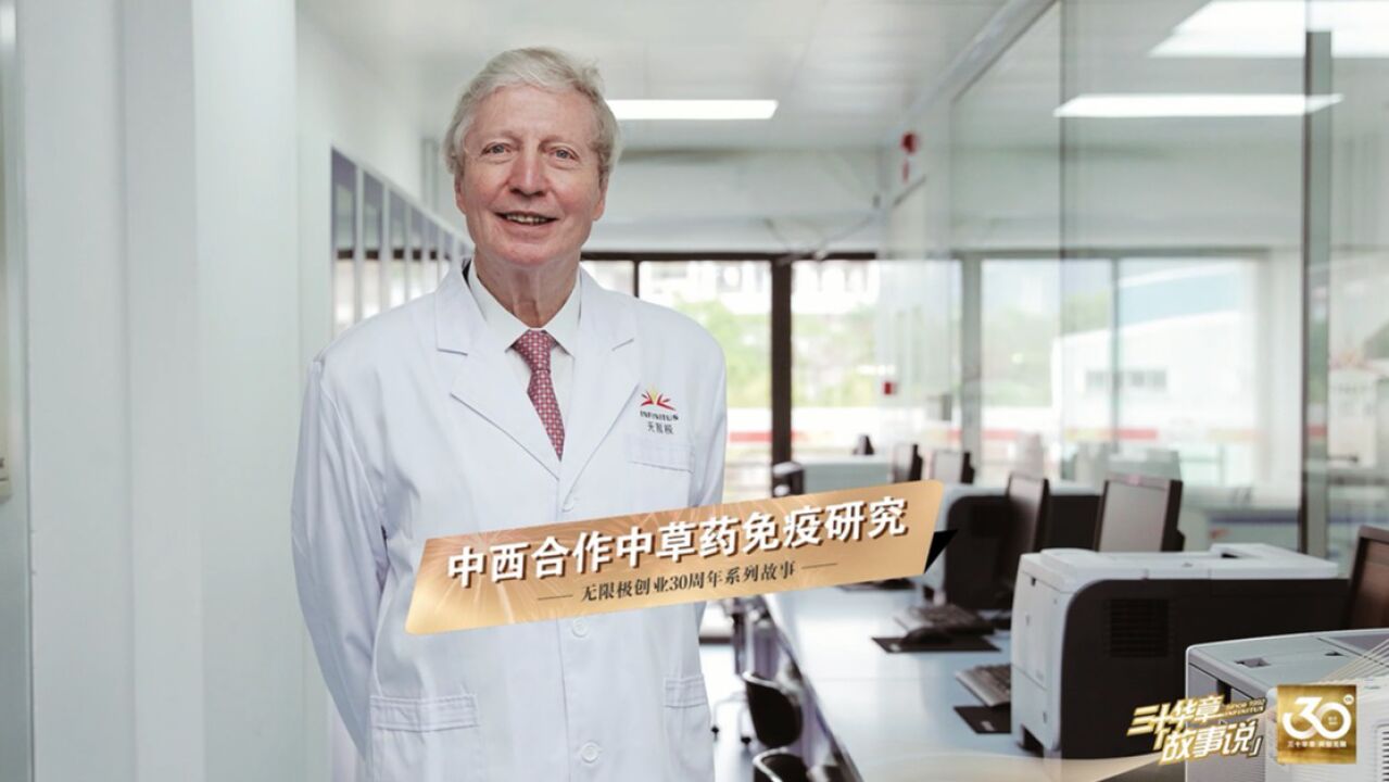 三十华章故事说:朱尔斯·霍夫曼与我们分享中西合作中草药免疫研究的故事_高清1080P在线观看平台_腾讯视频