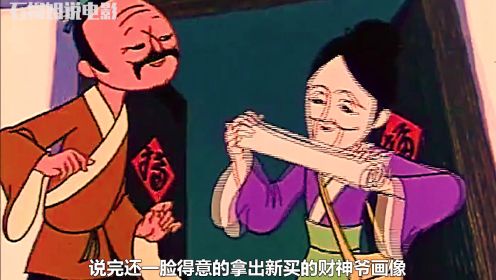 1981年国产老动画《摔香炉》，老太婆整天沉迷烧香拜佛，老头巧妙整治，靠神靠佛不如靠自己。