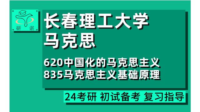 24长春理工大学马克思考研(长春理工马理论)全程指导/620中国化的马克思主义/835马克思主义基础原理/思政/百万学姐/马原/24马克思考研初试指导讲座