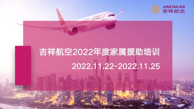 吉祥航空2022年度家属援助培训