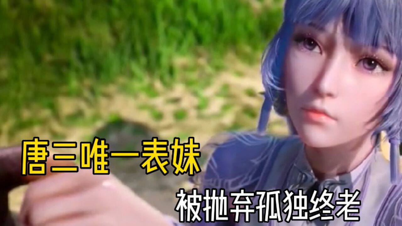 斗罗大陆:白沉香作为唐三表妹,最终却被抛弃孤独终老_高清1080P在线观看平台_腾讯视频}