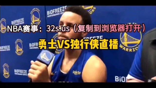 NBA常规赛直播:独行侠VS勇士(官方)中文在线高清观看比赛全程附全场录像回放