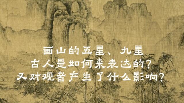 山水画中的“山”的五行、五星、九星,古人是如何来表达的?又对观者产生了什么影响?