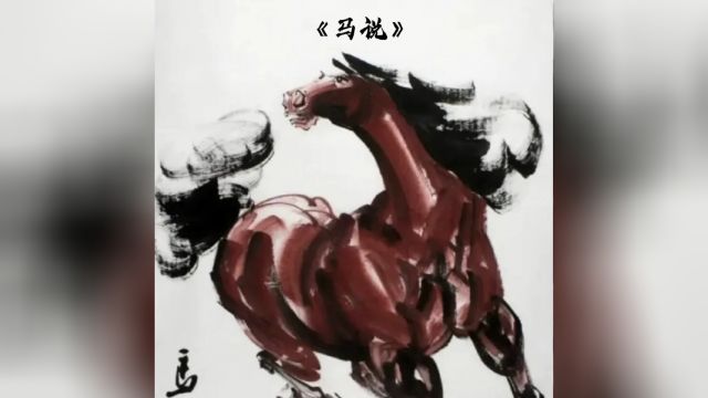 补:《马说》–卦者灵风