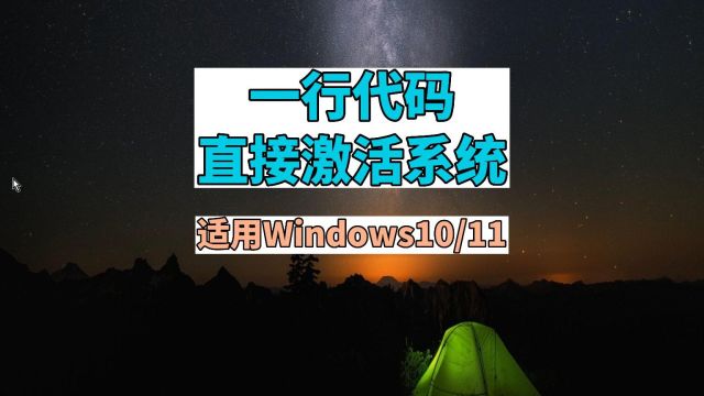 一行代码 永久激活Windows系统 无需下载软件 适用Win10和Win11