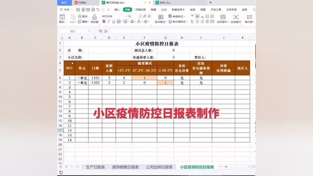 小区疫情防控日报表制作#wps表格入门基础教程 #0基础学电脑 #零基础教学 #小白学习excel #文职