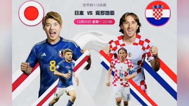 2022世界杯高清直播:日本vs克罗地亚中文在线(CCTV5)高清视频观看