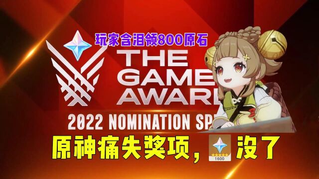 原神:TGA2022,原神错失最佳移动游戏奖和最佳持续运营游戏奖,1600原石没了