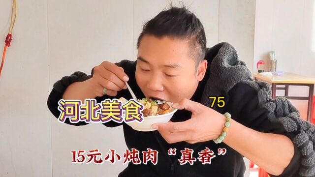 河河北美食“大米饭小炖肉”这味道得的很!