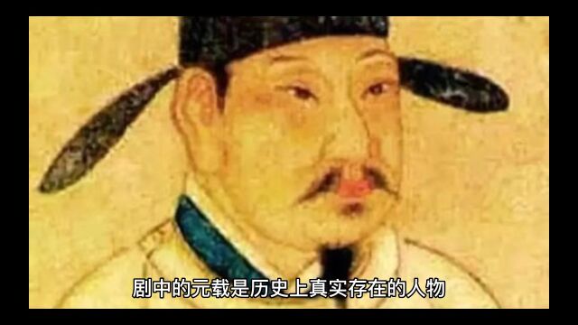 《长安十二时辰》元载原型是谁?