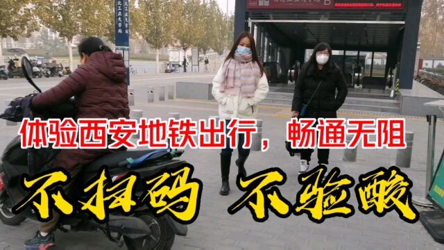 体验西安地铁出行:不扫码、不验酸,畅通无阻!