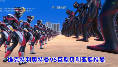 史诗战争模拟器:1700个维克特利奥特曼VS4800个巨型贝利亚奥特曼_高清1080P在线观看平台_腾讯视频