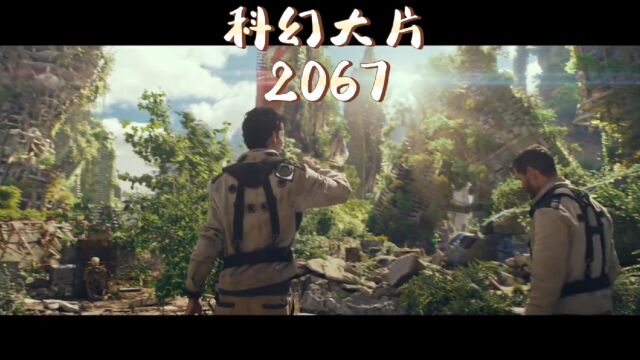 《2067》天选之子拯救地球