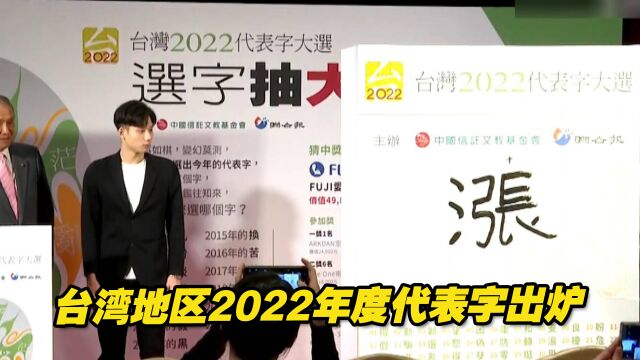 台湾地区2022年度代表字出炉,“涨”字获选