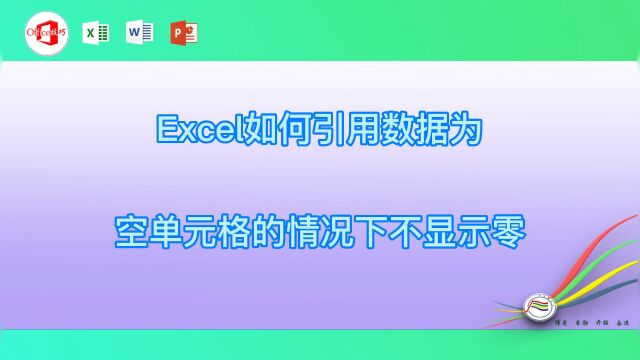 Excel如何引用数据为空单元格的情况下不显示零