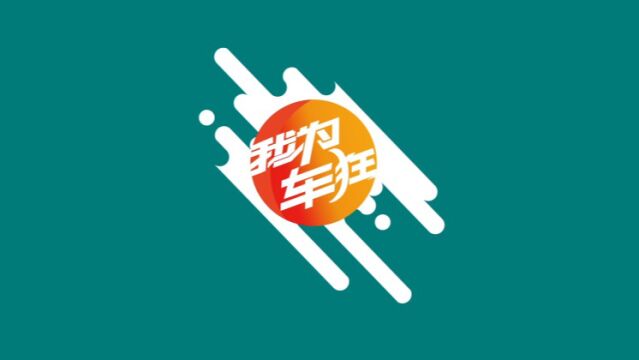 福建电视台旅游频道《我为车狂》2022年12月9日