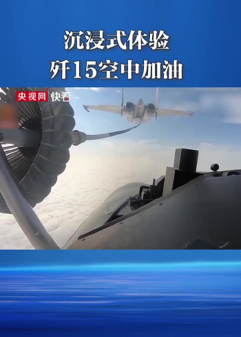 沉浸式体验!第一视角感受歼15空中加油