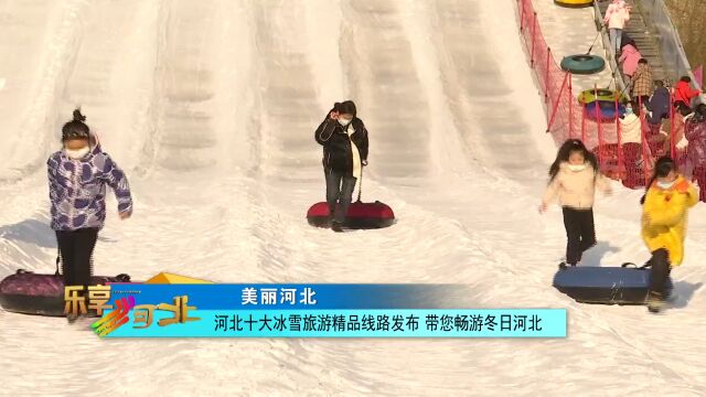 河北十大冰雪旅游精品线路发布!带您畅游冬日河北