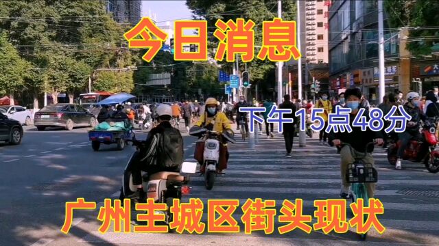 广东省广州市,今日15点48分,广州荔湾区街头情况