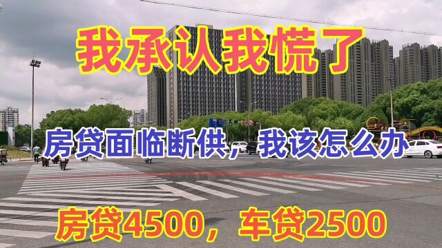 3年了!我真的已经撑不住了,房贷4500车贷2500,让我焦虑失控了