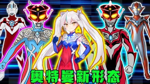 谁是最强女奥,卡尔蜜拉呼叫黑暗三杰,格丽乔请出光辉赛罗