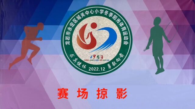 龙岩市永定区城关中心小学2022年“求真健体ⷥ‹‡毅向前”冬季阳光体育运动会赛场掠影