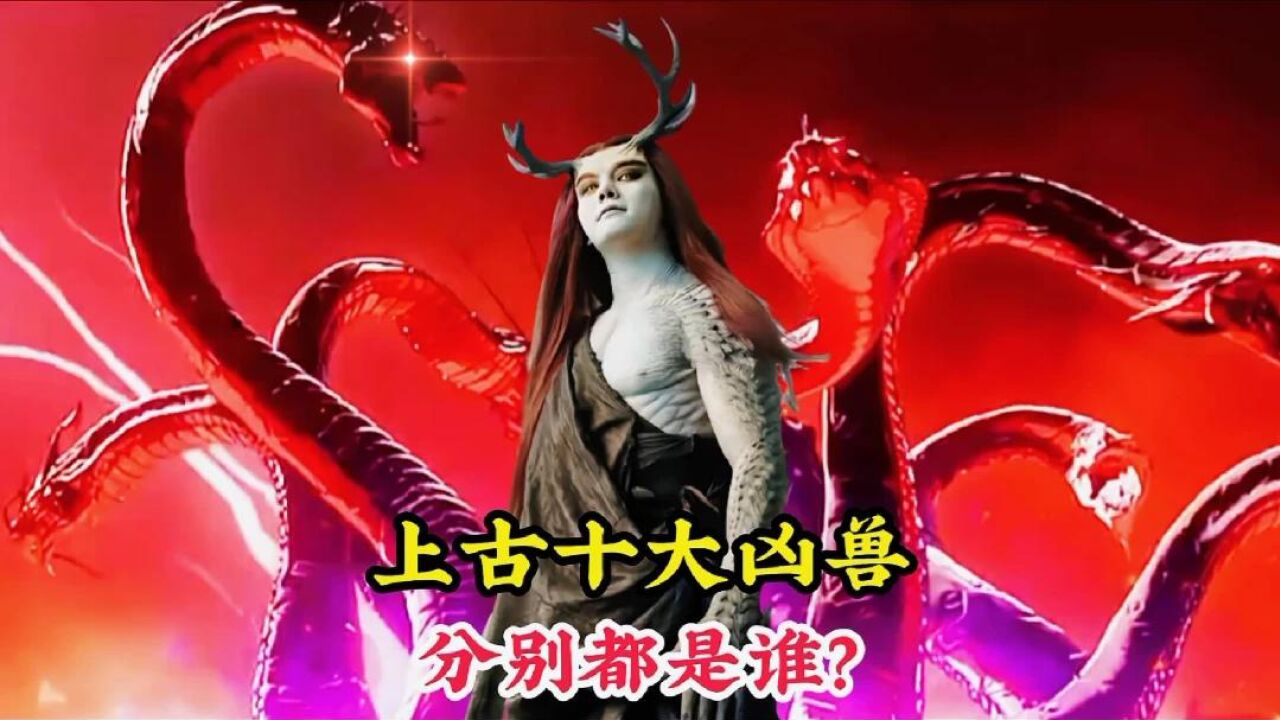 上古十大凶兽排行榜,梼杌排在倒数第二,凶恶贪食的饕鬄仅排第三_高清1080P在线观看平台_腾讯视频