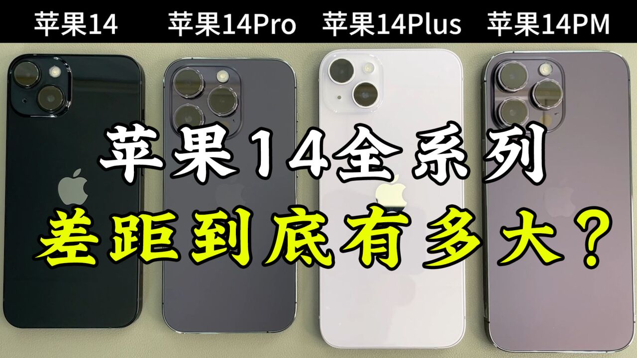 苹果14、14Plus、14Pro、14ProMax的使用体验,差距到底有多大?_高清1080P在线观看平台_腾讯视频