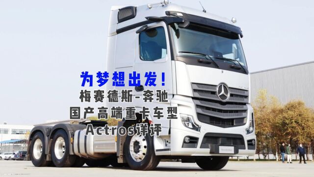 为梦想出发!梅赛德斯奔驰国产高端重卡车型Actros详评