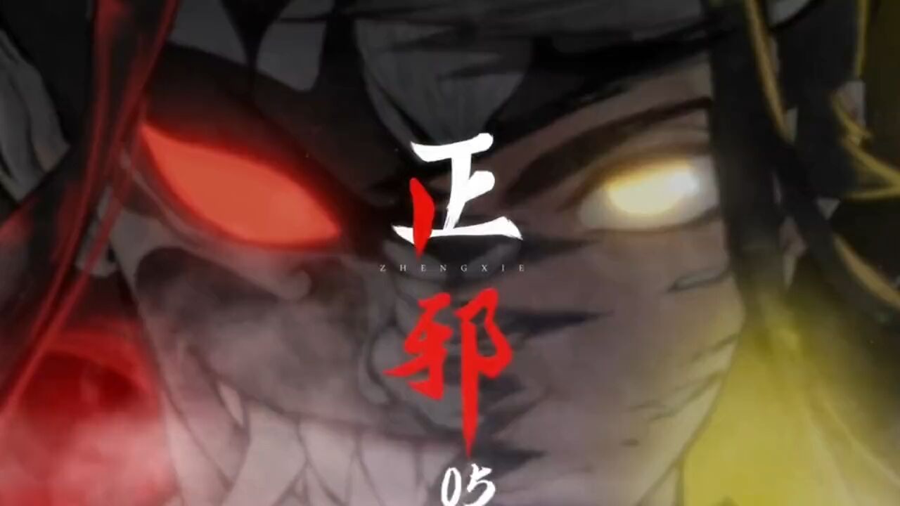 第05集「正邪」_高清1080P在线观看平台_腾讯视频