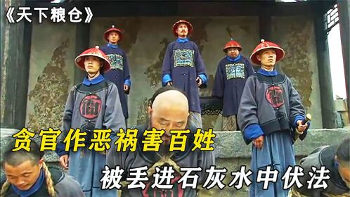 贪官作恶祸害百姓,事发后被丢进滚烫的石灰水中,瞬间尸骨无存
