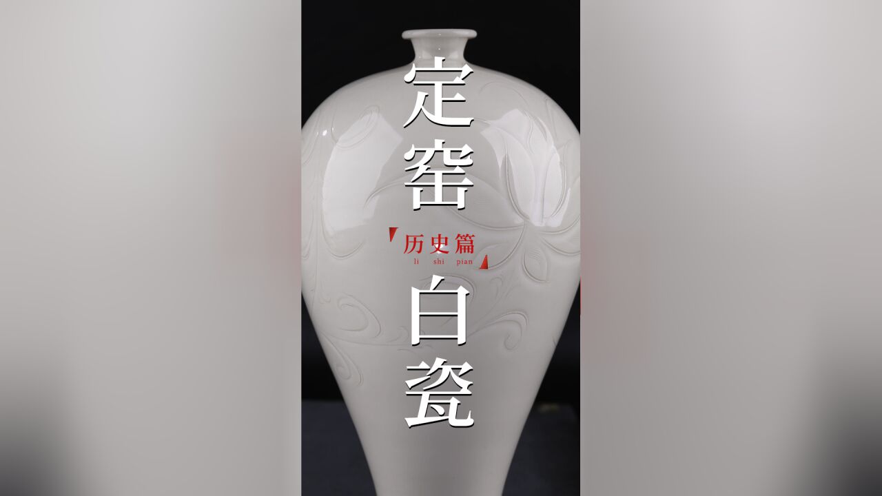 来自中国古老定窑瓷的美,丝毫不输西方的白瓷!#定瓷#非遗#手艺人#传承_高清1080P在线观看平台_腾讯视频