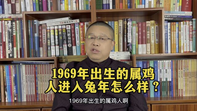 十二生肖运势详解:1969年出生的属鸡人进入2023年兔年要注意什么?