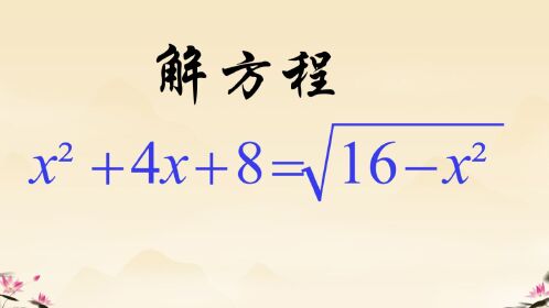 初中数学解方程x05 4x 8=√16-x05(解到最后结局让人意外)