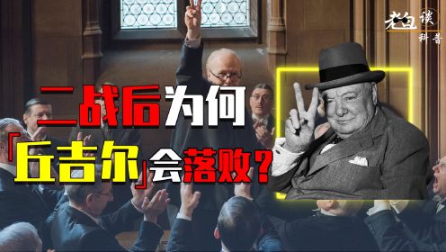 二战的胜利者，英国人民心目中的英雄，丘吉尔为何会落选首相？