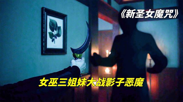 为了阻止恶魔军团,女巫三姐妹大战影子恶魔.