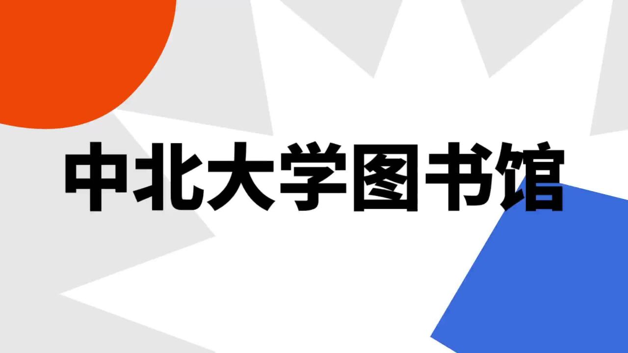 中北大学图书馆_搜狗百科 中北大学图书馆_搜狗百科