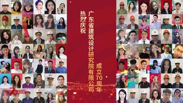 庆祝广东省建筑设计研究院有限公司成立70周年祝福视频(一)